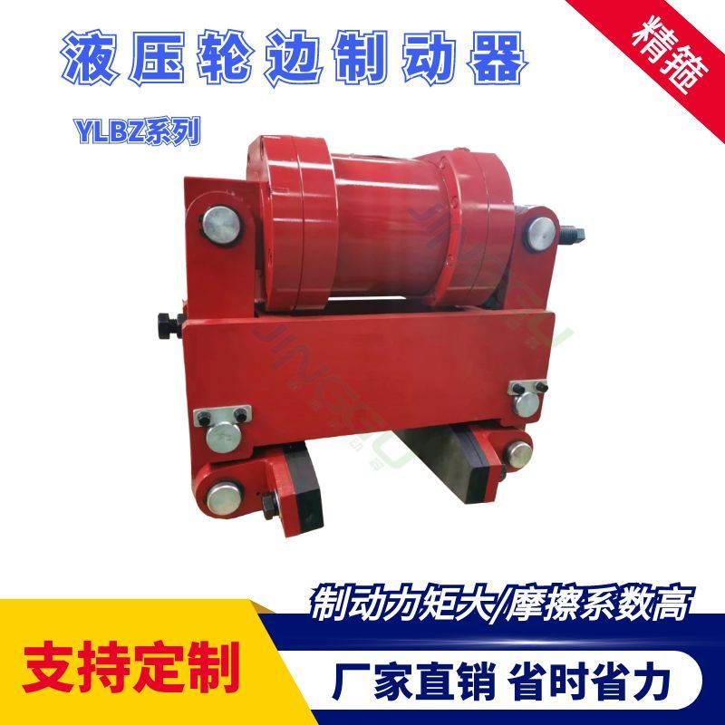 YLBZ40，YLBZ25.YLBZ63,YLBZ100液壓輪邊制動(dòng)器